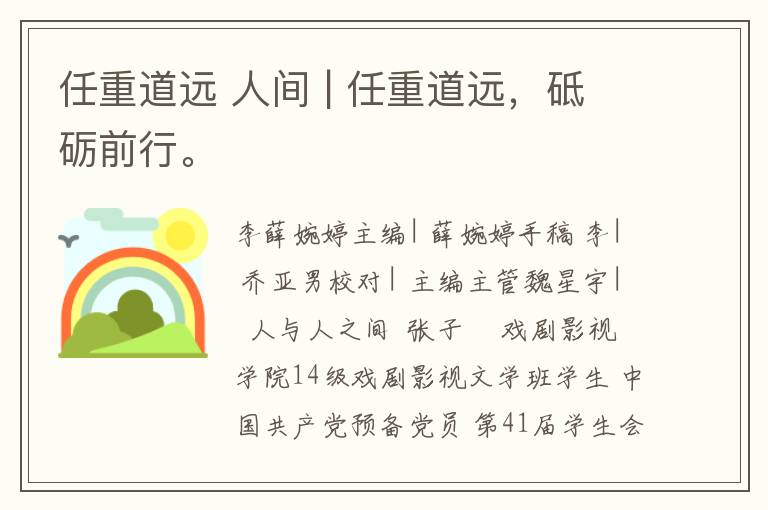 任重道远 人间 | 任重道远,砥砺前行。