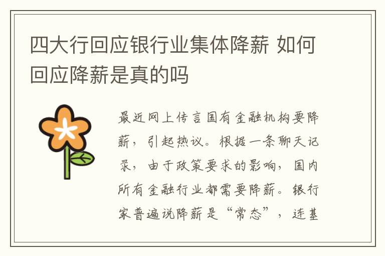 四大行回应银行业集体降薪 如何回应降薪是真的吗