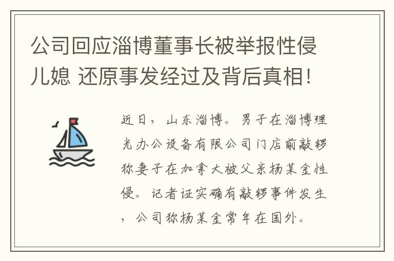 公司回应淄博董事长被举报性侵儿媳 还原事发经过及背后真相！