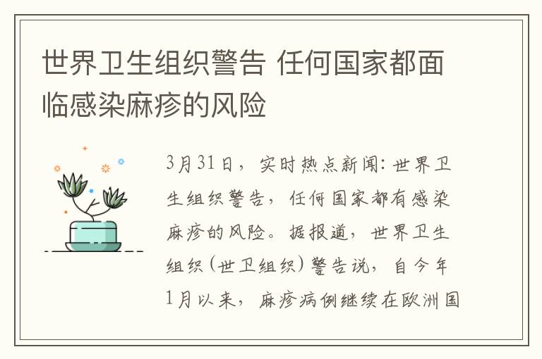 世界卫生组织警告 任何国家都面临感染麻疹的风险