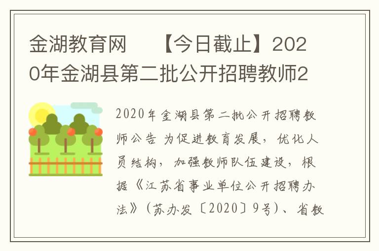 金湖教育网 【今日截止】2020年金湖县第二批公开招聘教师27人公告