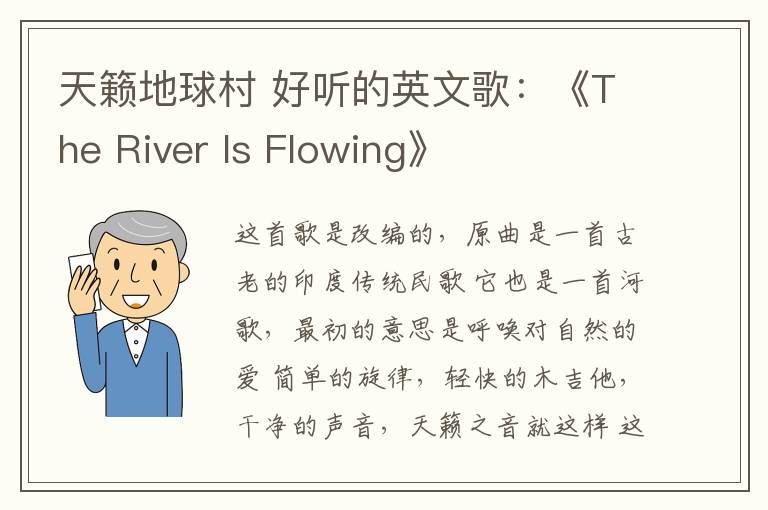 天籁地球村 好听的英文歌:《The River Is Flowing》