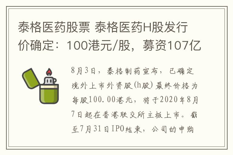 泰格医药股票 泰格医药H股发行价确定:100港元/股,募资107亿港元