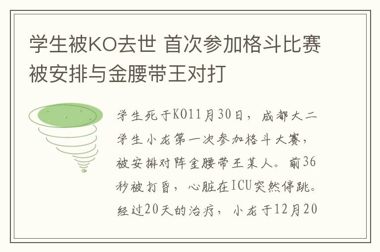 学生被KO去世 首次参加格斗比赛被安排与金腰带王对打