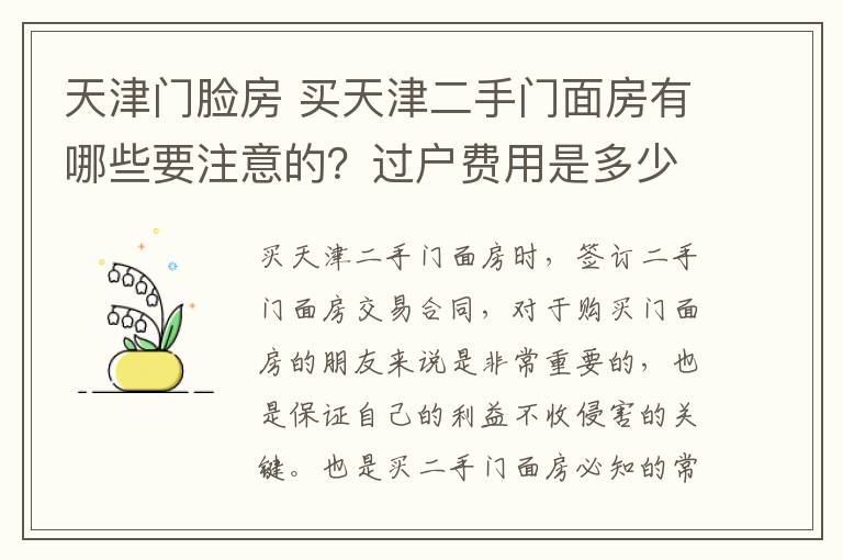 天津门脸房 买天津二手门面房有哪些要注意的?过户费用是多少
