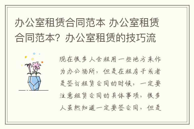 办公室租赁合同范本 办公室租赁合同范本?办公室租赁的技巧流程?