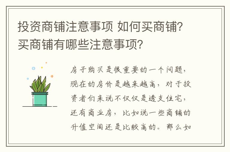 投资商铺注意事项 如何买商铺?买商铺有哪些注意事项?
