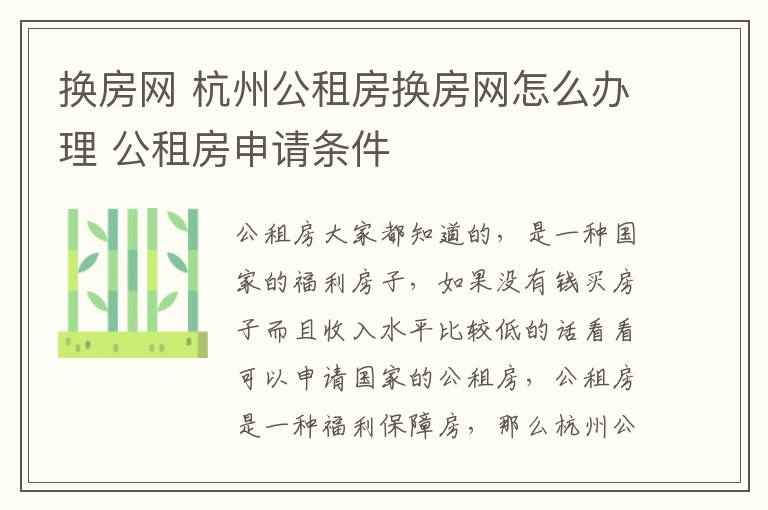 换房网 杭州公租房换房网怎么办理 公租房申请条件