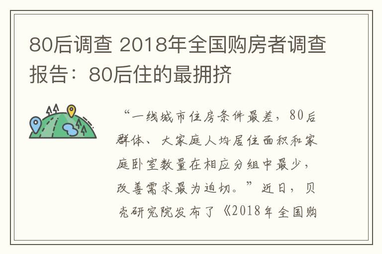 80后调查 2018年全国购房者调查报告:80后住的最拥挤
