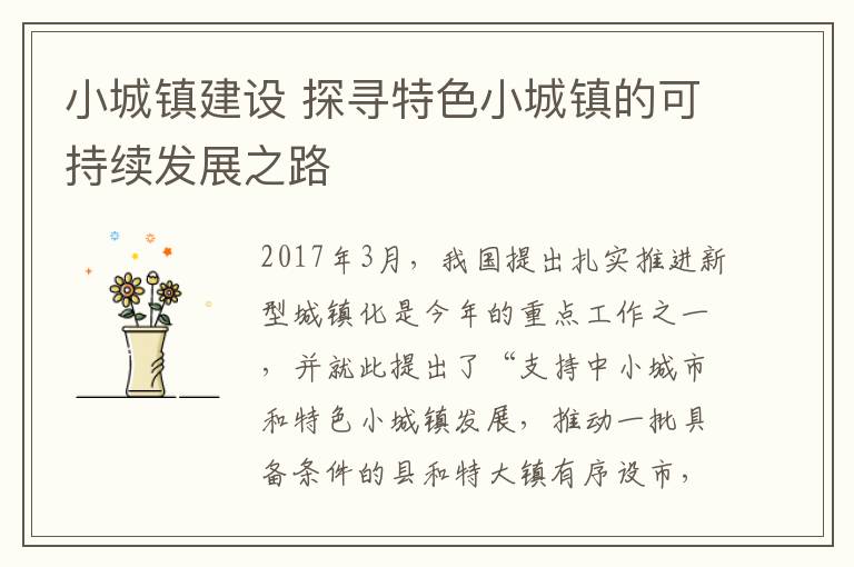 小城镇建设 探寻特色小城镇的可持续发展之路