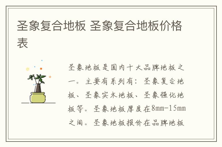 圣象复合地板 圣象复合地板价格表