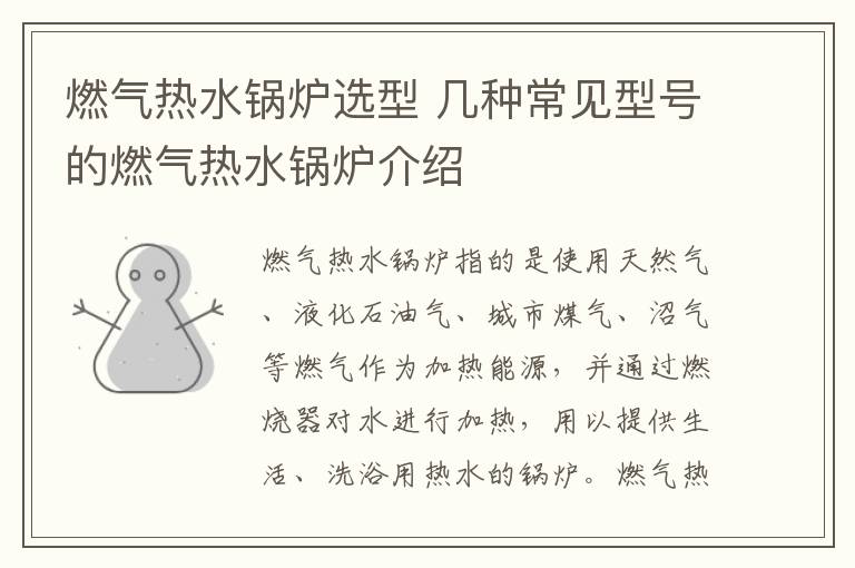 燃气热水锅炉选型 几种常见型号的燃气热水锅炉介绍