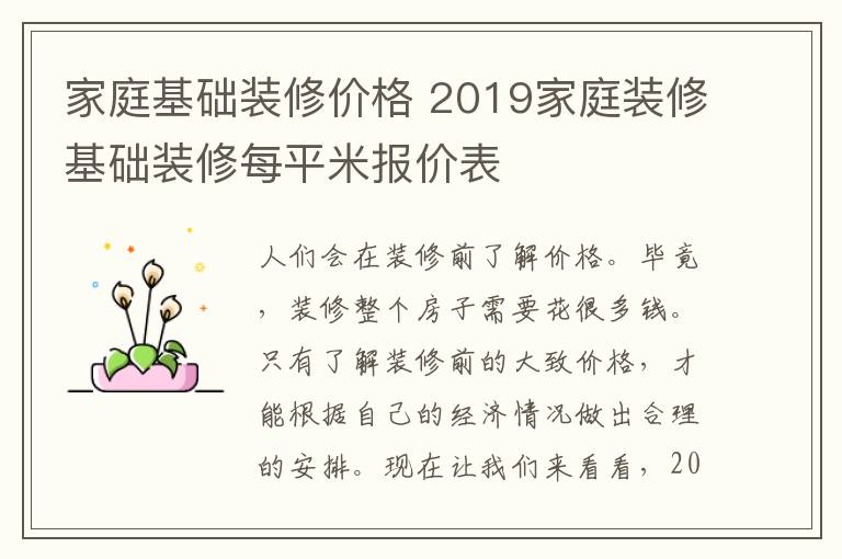 家庭基础装修价格 2019家庭装修基础装修每平米报价表