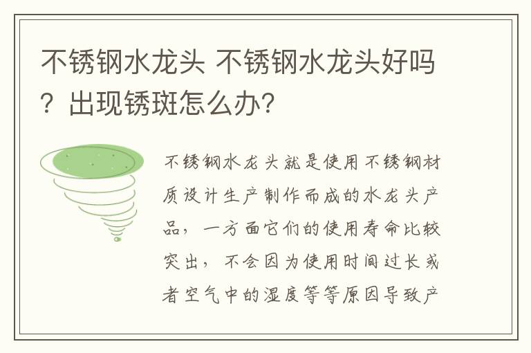 不锈钢水龙头 不锈钢水龙头好吗?出现锈斑怎么办?