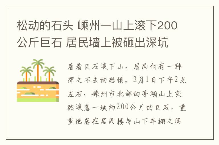 松动的石头 嵊州一山上滚下200公斤巨石 居民墙上被砸出深坑
