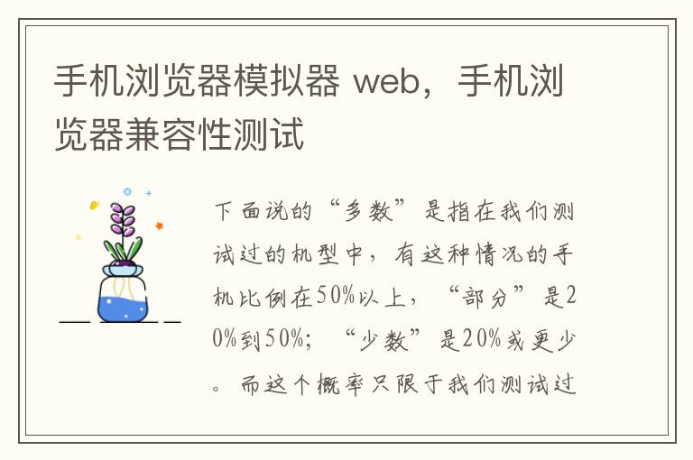 手机浏览器模拟器 web,手机浏览器兼容性测试