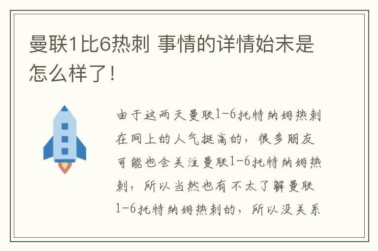 曼联1比6热刺 事情的详情始末是怎么样了!