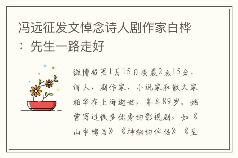 冯远征发文悼念诗人剧作家白桦:先生一路走好