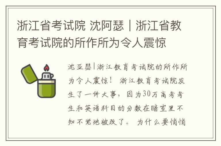 浙江省考试院 沈阿瑟|浙江省教育考试院的所作所为令人震惊
