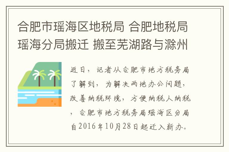 合肥市瑶海区地税局 合肥地税局瑶海分局搬迁 搬至芜湖路与滁州路交口东北角