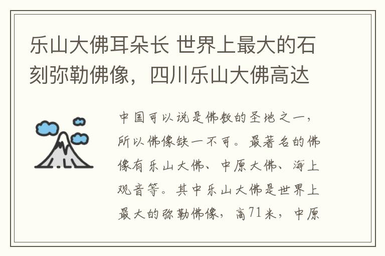 乐山大佛耳朵长 世界上最大的石刻弥勒佛像,四川乐山大佛高达71米
