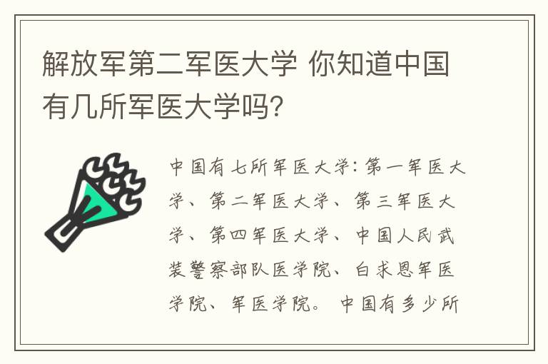 解放军第二军医大学 你知道中国有几所军医大学吗?
