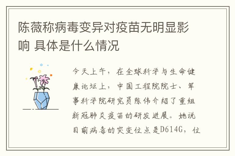 陈薇称病毒变异对疫苗无明显影响 具体是什么情况