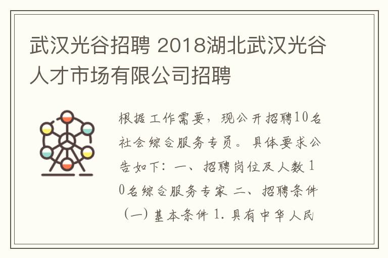 武汉光谷招聘 2018湖北武汉光谷人才市场有限公司招聘