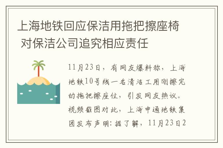 上海地铁回应保洁用拖把擦座椅 对保洁公司追究相应责任