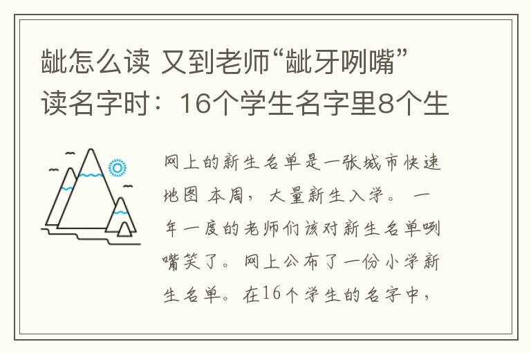 龇怎么读 又到老师“龇牙咧嘴”读名字时:16个学生名字里8个生僻字