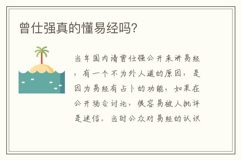 曾仕强真的懂易经吗？