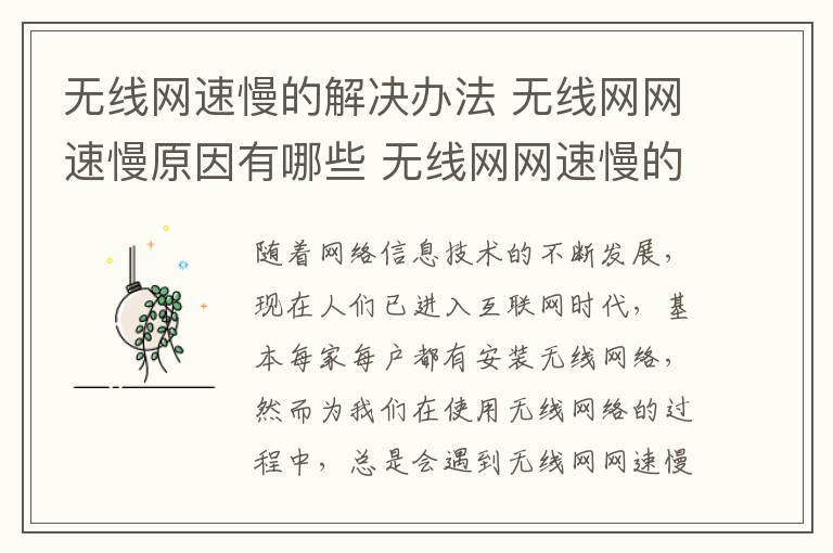 无线网速慢的解决办法 无线网网速慢原因有哪些 无线网网速慢的处理方法