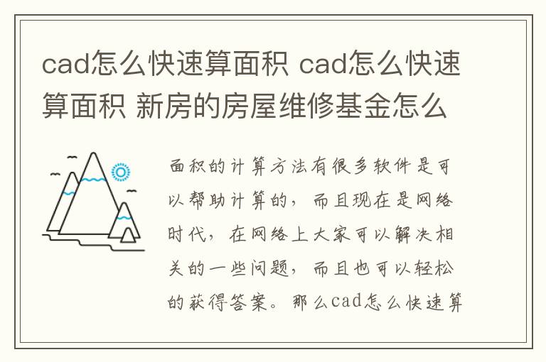 cad怎么快速算面积 cad怎么快速算面积 新房的房屋维修基金怎么算