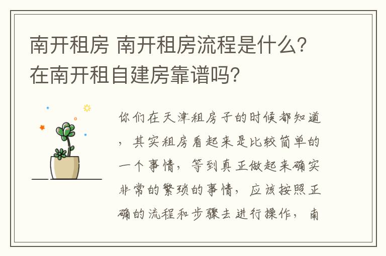 南开租房 南开租房流程是什么?在南开租自建房靠谱吗?