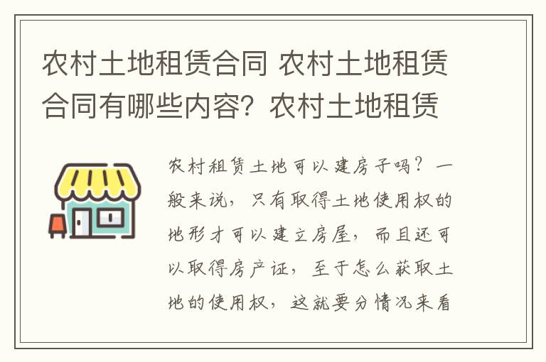 农村土地租赁合同 农村土地租赁合同有哪些内容？农村土地租赁可以建房子吗？