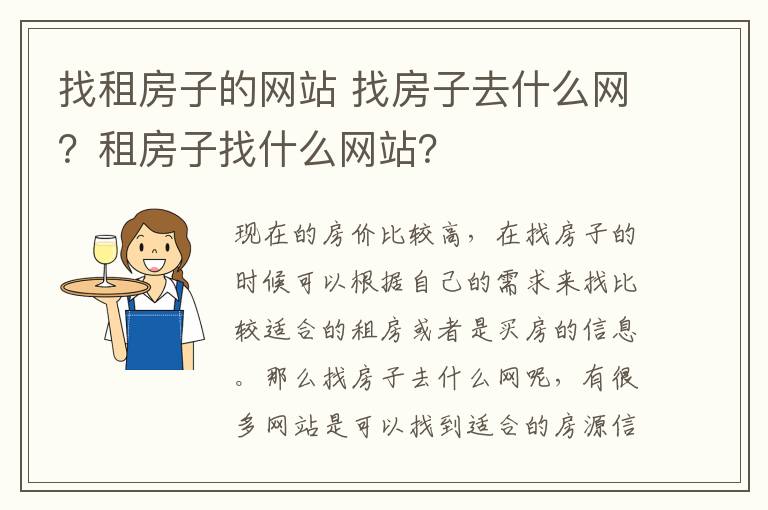 找租房子的网站 找房子去什么网?租房子找什么网站?