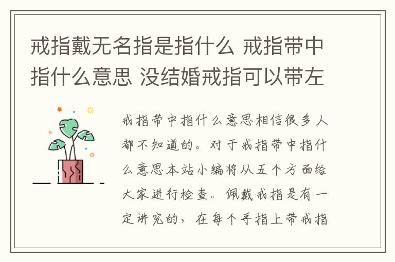 戒指戴无名指是指什么 戒指带中指什么意思 没结婚戒指可以带左手无名指吗!