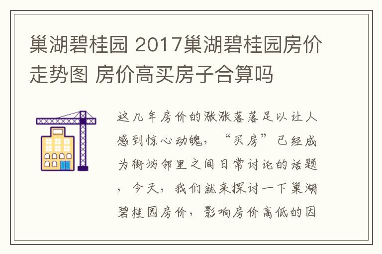 巢湖碧桂园 2017巢湖碧桂园房价走势图 房价高买房子合算吗