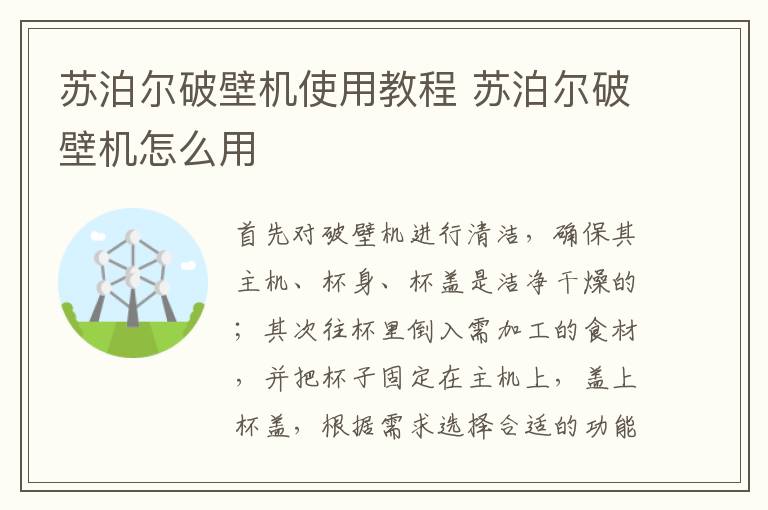 苏泊尔破壁机使用教程 苏泊尔破壁机怎么用