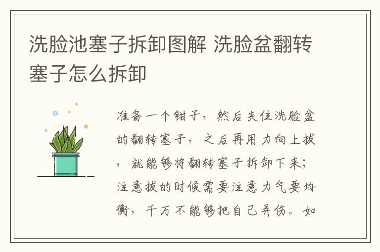 洗脸池塞子拆卸图解 洗脸盆翻转塞子怎么拆卸