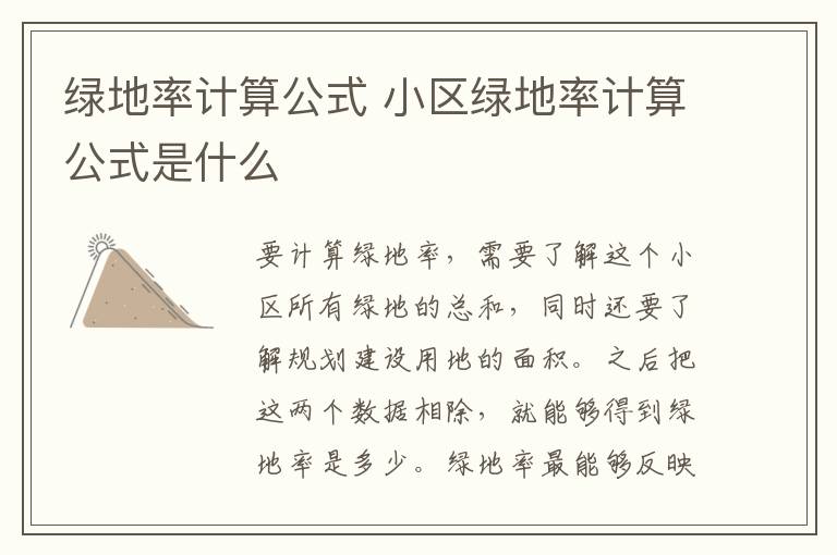 绿地率计算公式 小区绿地率计算公式是什么