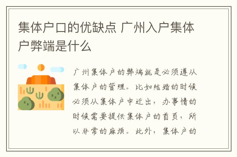 集体户口的优缺点 广州入户集体户弊端是什么