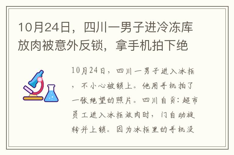 10月24日,四川一男子进冷冻库放肉被意外反锁,拿手机拍下绝望一幕。