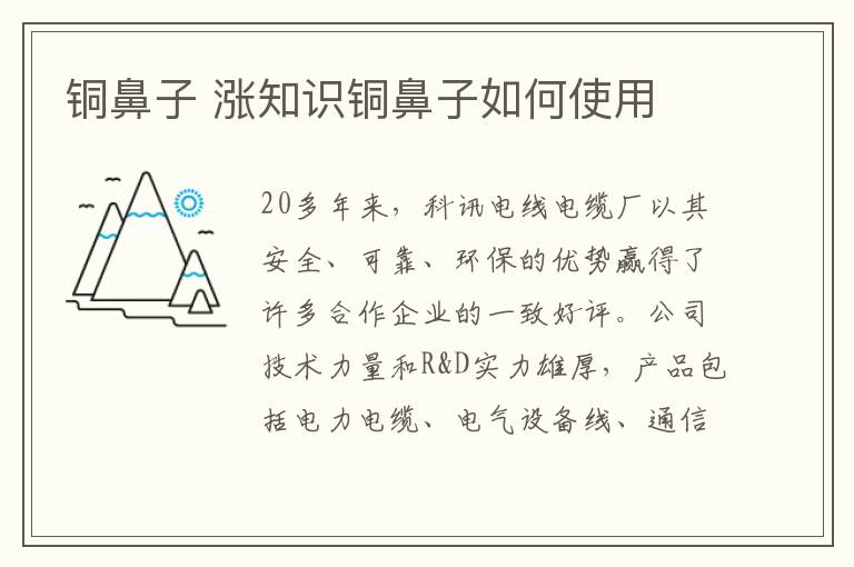 铜鼻子 涨知识铜鼻子如何使用