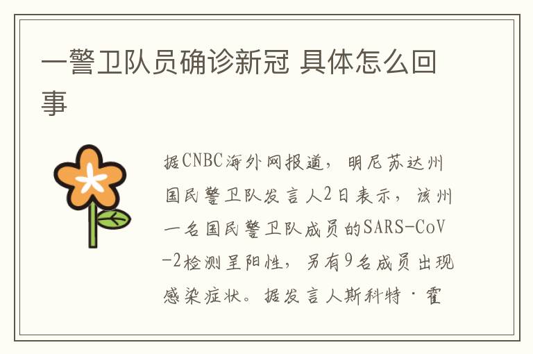 一警卫队员确诊新冠 具体怎么回事