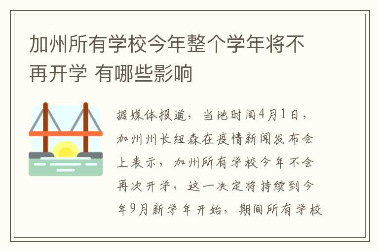 加州所有学校今年整个学年将不再开学 有哪些影响