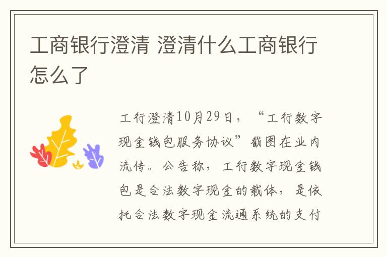 工商银行澄清 澄清什么工商银行怎么了