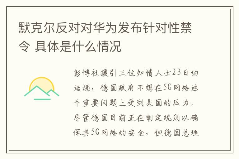 默克尔反对对华为发布针对性禁令 具体是什么情况