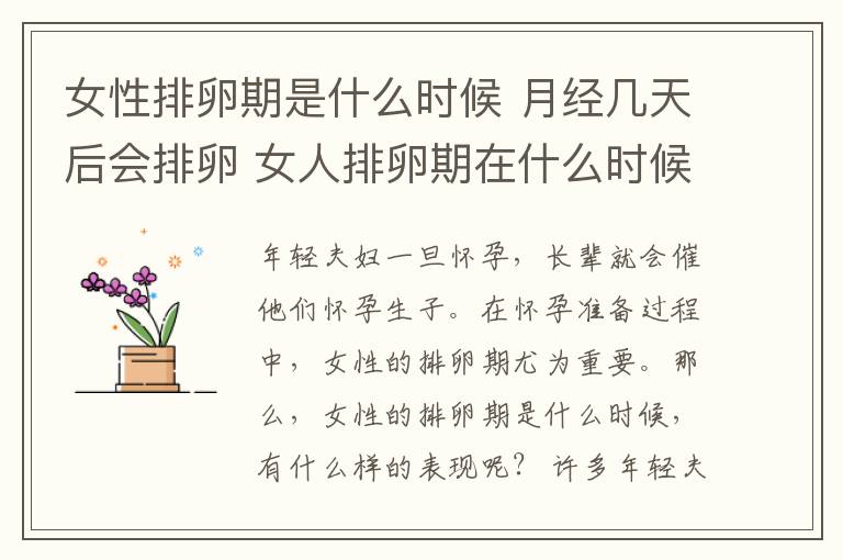 女性排卵期是什么时候 月经几天后会排卵 女人排卵期在什么时候