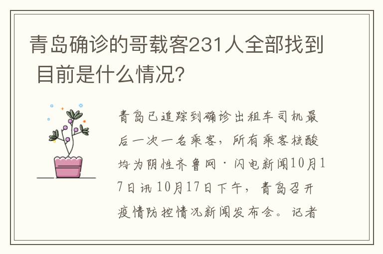 青岛确诊的哥载客231人全部找到 目前是什么情况?